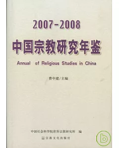 2007—2008中國宗教研究年鑒