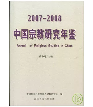 2007—2008中國宗教研究年鑒