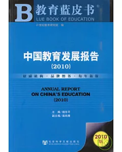 中國教育發展報告(2010)
