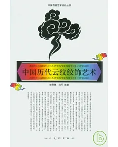 中國歷代雲紋紋飾藝術