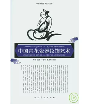 中國青花瓷器紋飾藝術