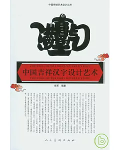中國吉祥漢字設計藝術