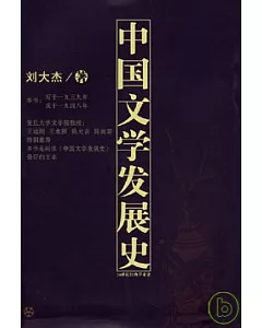 中國文學發展史