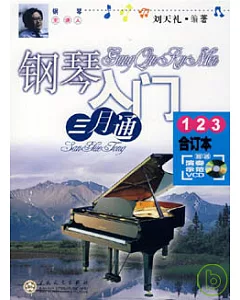 鋼琴入門三月通(123合訂本)