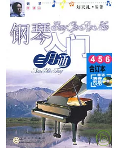 鋼琴入門三月通(456合訂本)