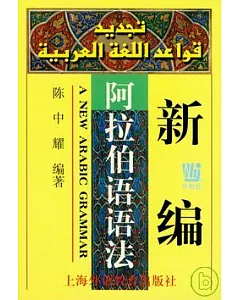 新編阿拉伯語語法