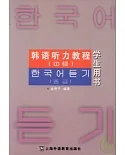 韓語听力教程(中級學生用書)