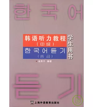 韓語听力教程(中級學生用書)