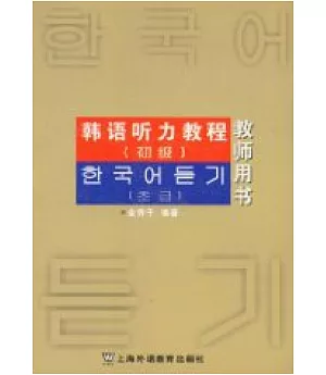 韓語听力教程(初級教師用書)
