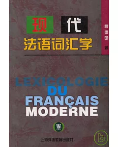現代法語詞匯學