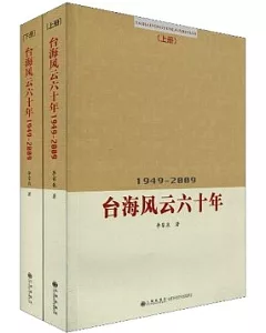 1949—2009台海風雲六十年(全二冊)
