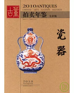 2010古董拍賣年鑒‧瓷器(全彩版)