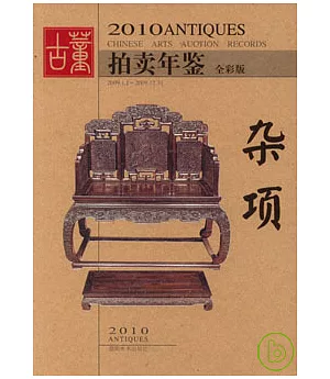 2010古董拍賣年鑒‧雜項(全彩版)