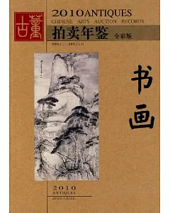 2010古董拍賣年鑒‧書畫(全彩版)