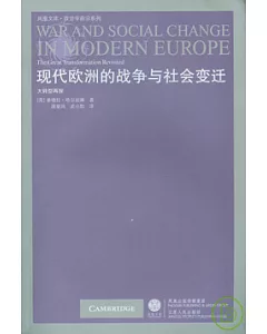 現代歐洲的戰爭與社會變遷︰大轉型再探