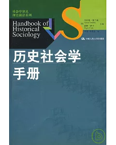 歷史社會學手冊