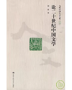 論二十世紀中國文學