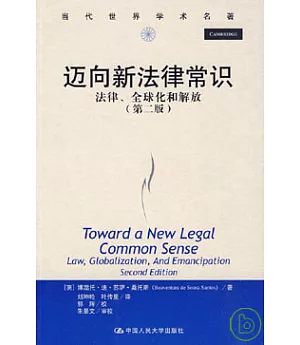 邁向新法律常識︰法律、全球化和解放