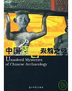 中國考古未解之謎
