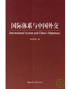 國際體系與中國外交