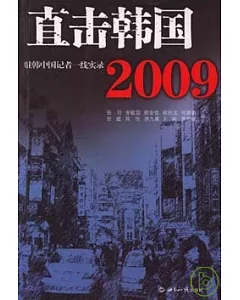 直擊韓國2009︰駐韓中國記者一線實錄