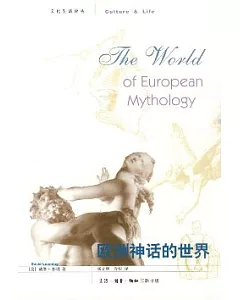 歐洲神話的世界