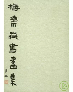 梅齋藏書畫集(全二冊)