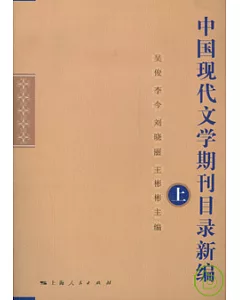中國現代文學期刊目錄新編(全三冊)