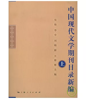 中國現代文學期刊目錄新編(全三冊)