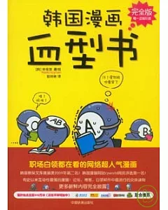 韓國漫畫血型書(完全版)