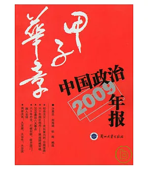 甲子華章︰中國政治年報(2009年版)