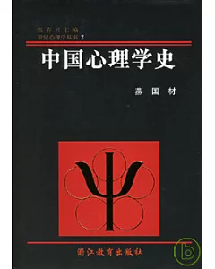 中國心理學史