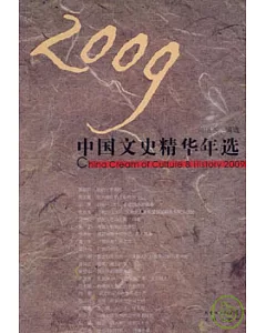 2009中國文史精華年選