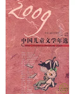2009中國兒童文學年選