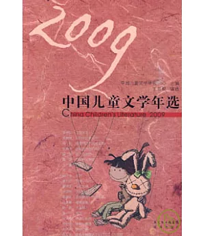 2009中國兒童文學年選