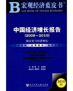 2009~2010中國經濟增長報告︰城市化與經濟增長(2010版)