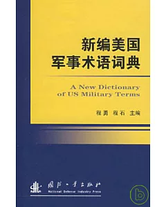 新編美國軍事術語詞典