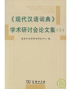 《現代漢語詞典》學術研討會論文集(二)