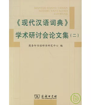 《現代漢語詞典》學術研討會論文集(二)