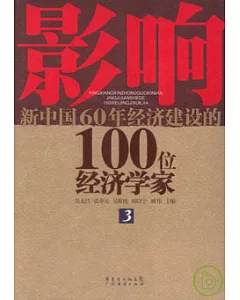 影響新中國60年經濟建設的100位經濟學家(三)