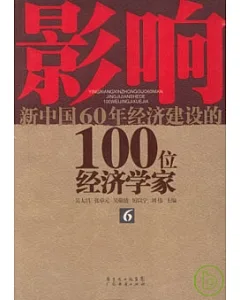 影響新中國60年經濟建設的100位經濟學家(六)