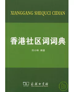 香港社區詞詞典