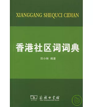 香港社區詞詞典