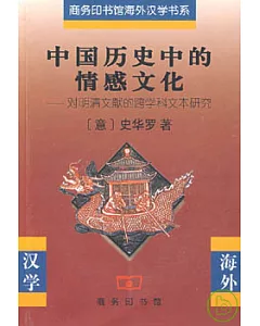 中國歷史中的情感文化︰對明清文獻的跨學科文本研究