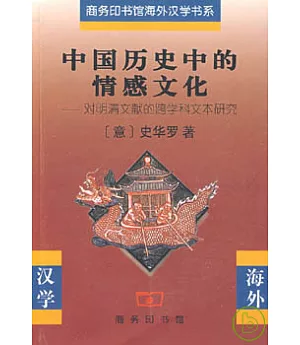 中國歷史中的情感文化︰對明清文獻的跨學科文本研究