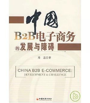 中國B2B電子商務的發展與障礙