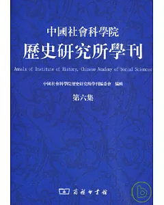 中國社會科學院歷史研究所學刊·第六集(繁體版)