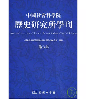 中國社會科學院歷史研究所學刊·第六集(繁體版)
