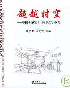 超越時空︰中國傳統家具與現代室內環境