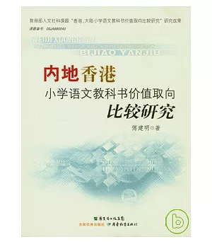 內地香港小學語文教科書價值取向比較研究